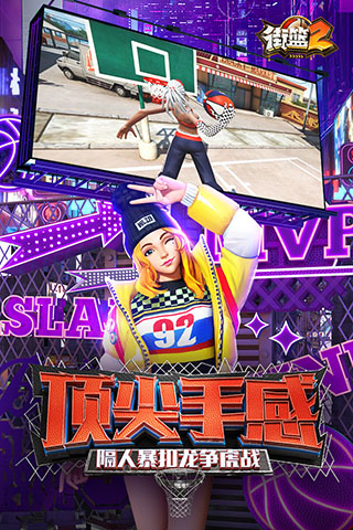 街篮2手游官方正版 v1.127.1 安卓版