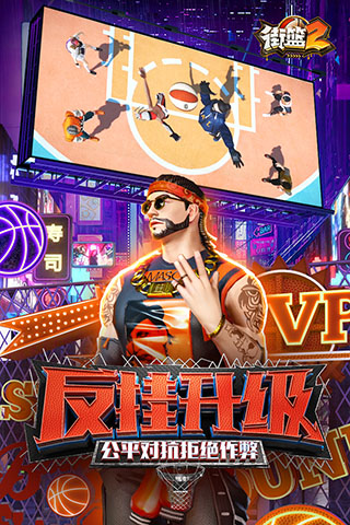 街篮2九游版本下载 v1.127.1 安卓版