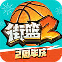 街篮2九游版本下载 v1.127.1 安卓版 街篮2九游版本下载 v1.127.1 安卓版