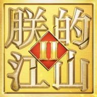 朕的江山2必可游戏官方下载 v1.3.33 最新版