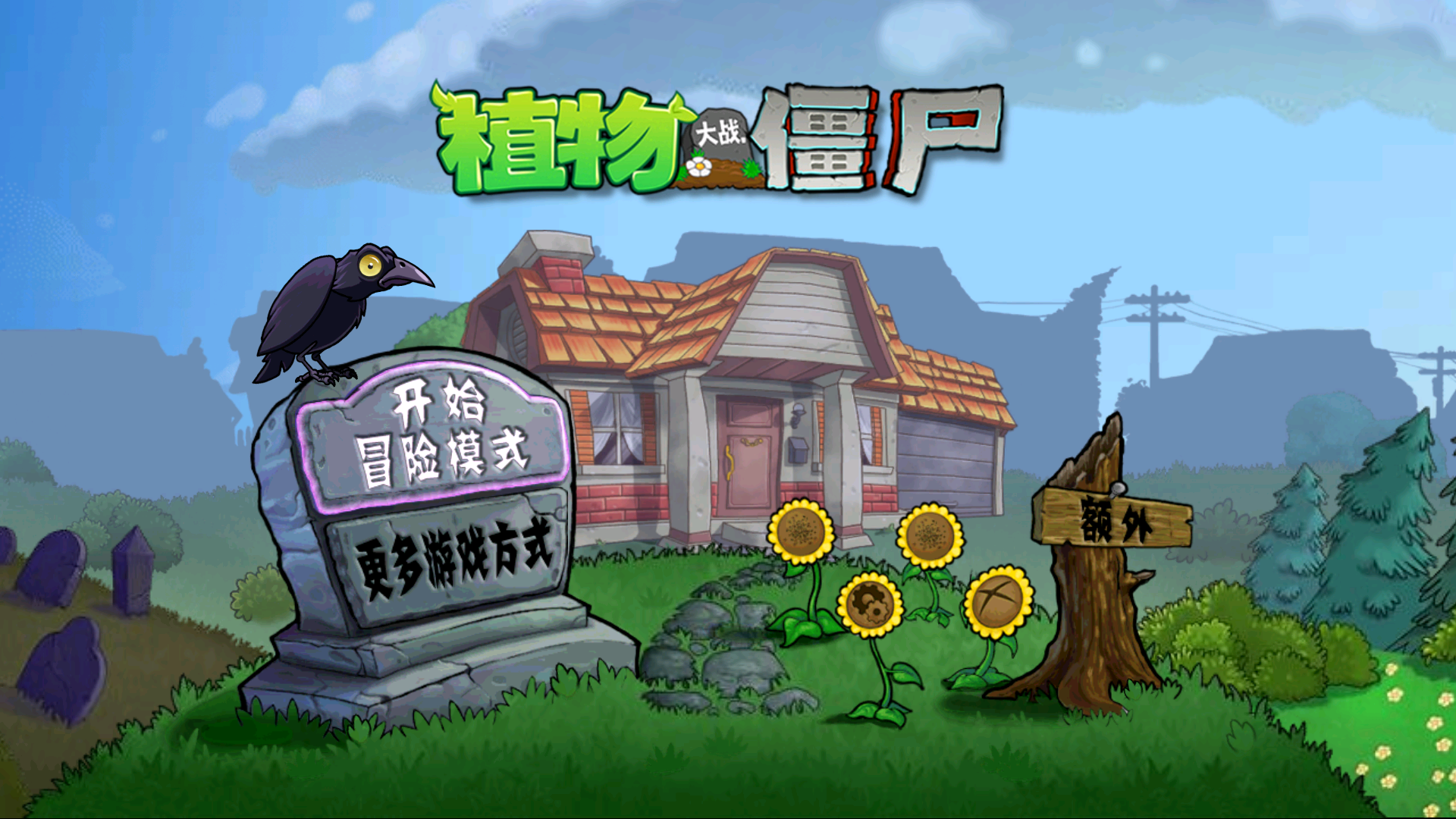 PVZ原版触控版 v7 安卓版