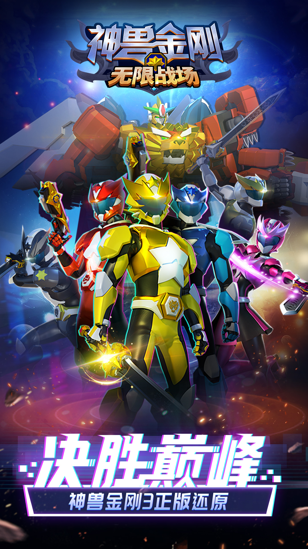 神兽金刚无限战场 v1.3.5 安卓版
