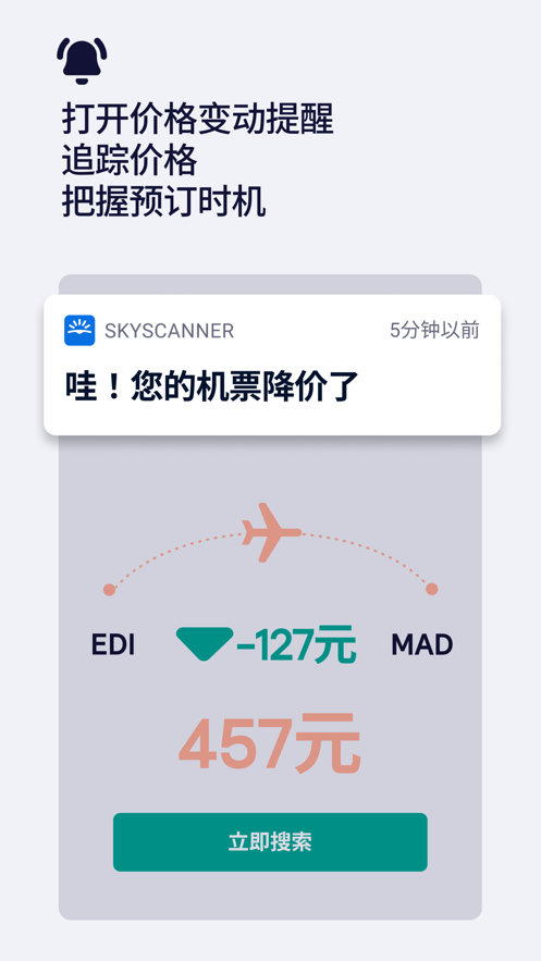 skyscanner app下载 v7.101 官方中文版