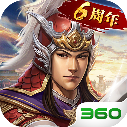 三国志2017360版官方下载 v4.9.0 最新版