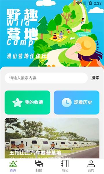 野趣出行APP v2.0.1 最新版