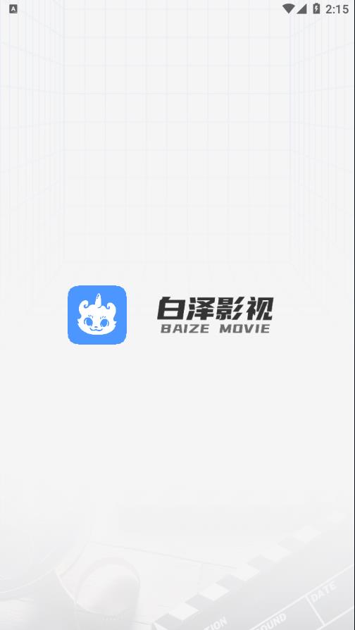 白泽影视APP v1.7.1 最新版