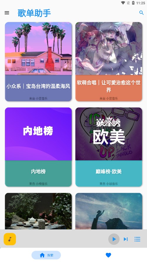 歌单助手app v1.0.0 最新版