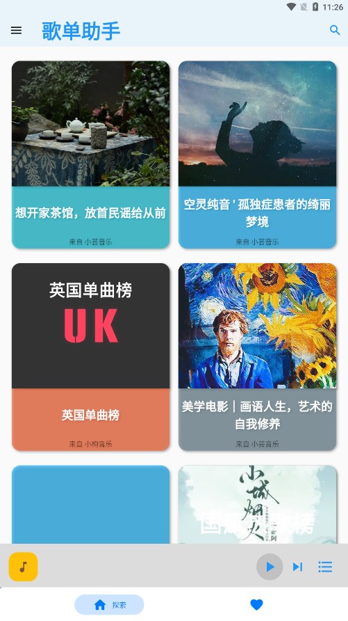 歌单助手app v1.0.0 最新版