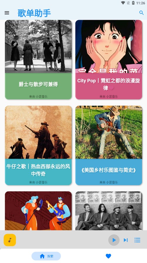 歌单助手app v1.0.0 最新版