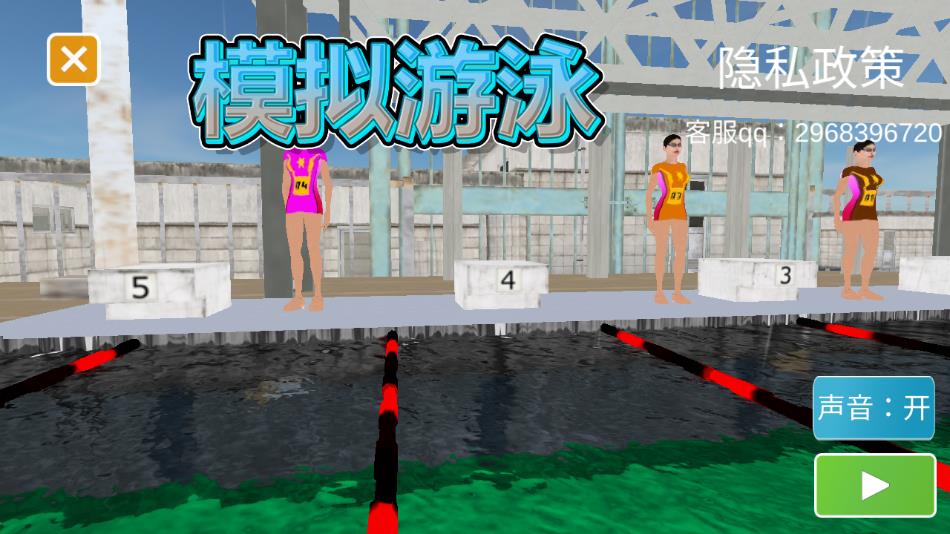 模拟游泳游戏下载 v1.0 安卓版