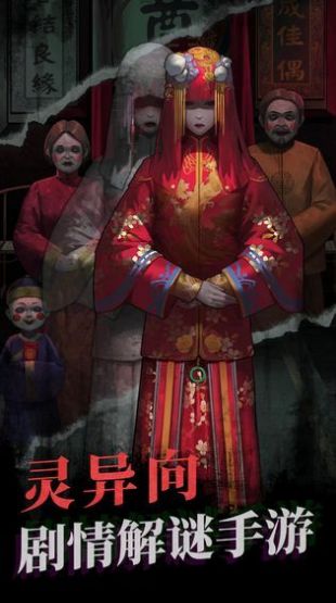 纸嫁衣4布偶村手游(纸嫁衣4红丝缠) v1.0.0 安卓最新版