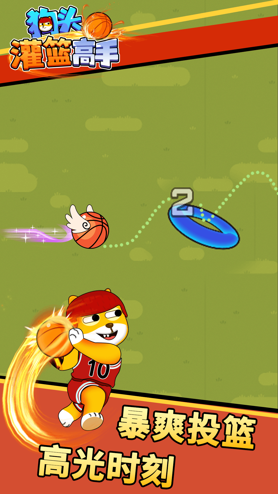 狗头灌篮高手 v1.6.0 安卓版