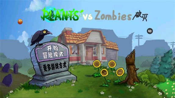破灭pvz改版有菜单版 v1.0 安卓版