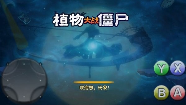 破灭pvz(全新改版)随机植物版 v1.0 安卓版