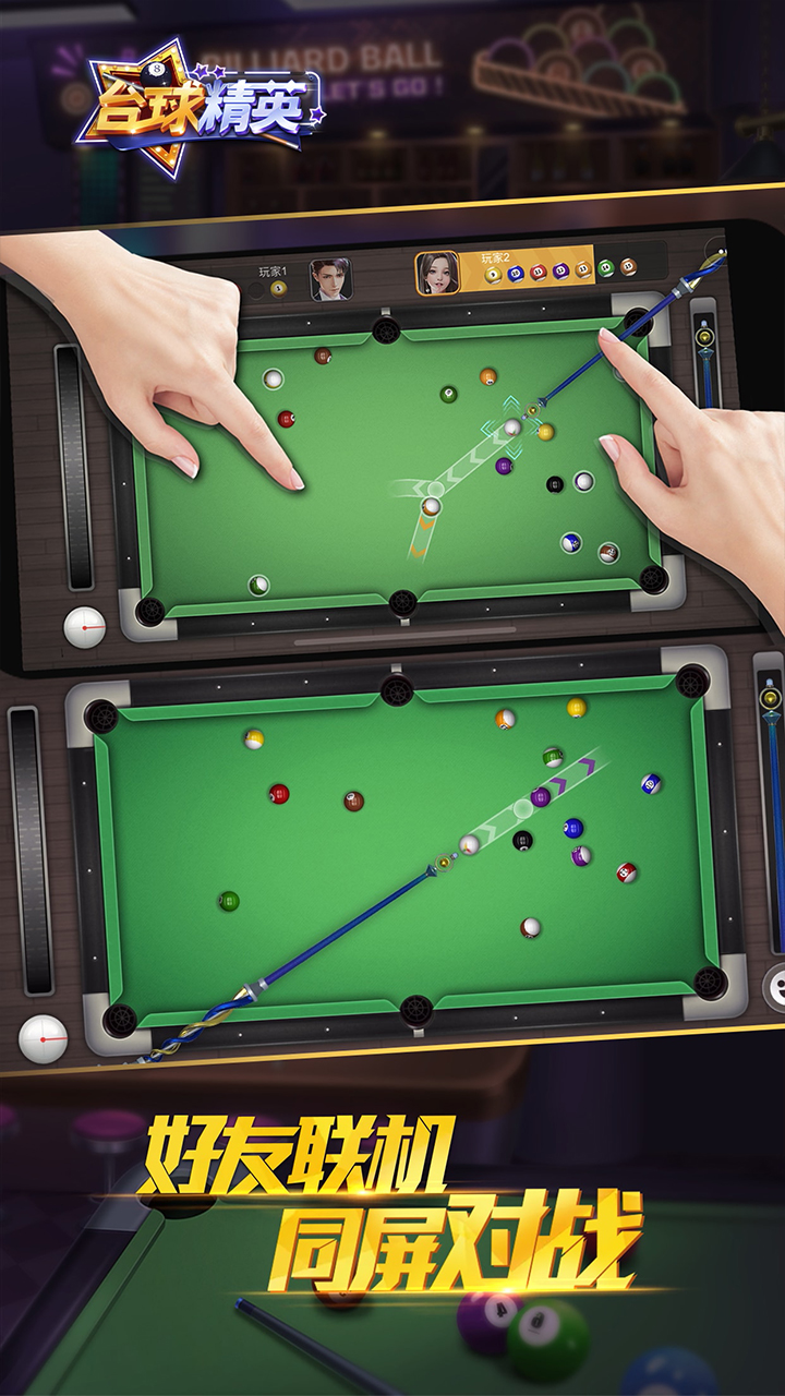台球精英下载 v11.0 最新版