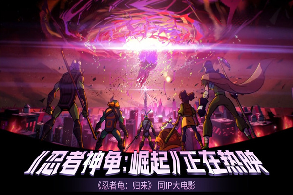 忍者龟归来手游下载 v0.3 安卓版