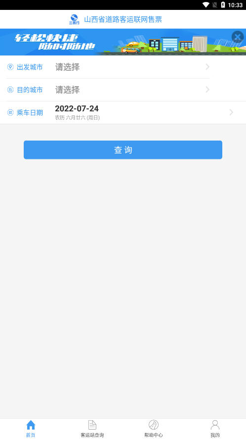 山西汽车票app官方下载 v1.2.4 最新版