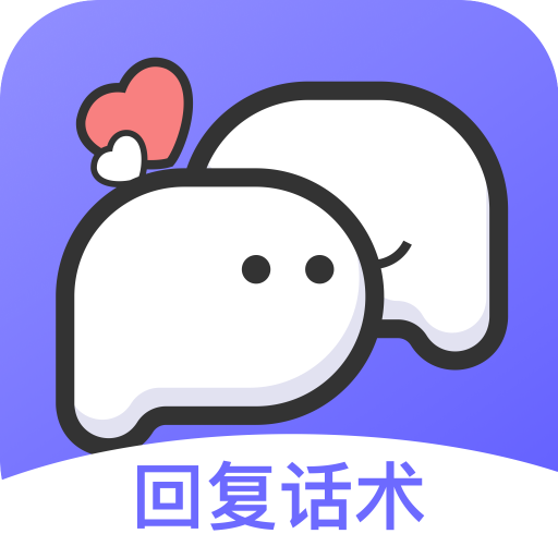 思雨高情商回复app下载 v1.3.1303 安卓版