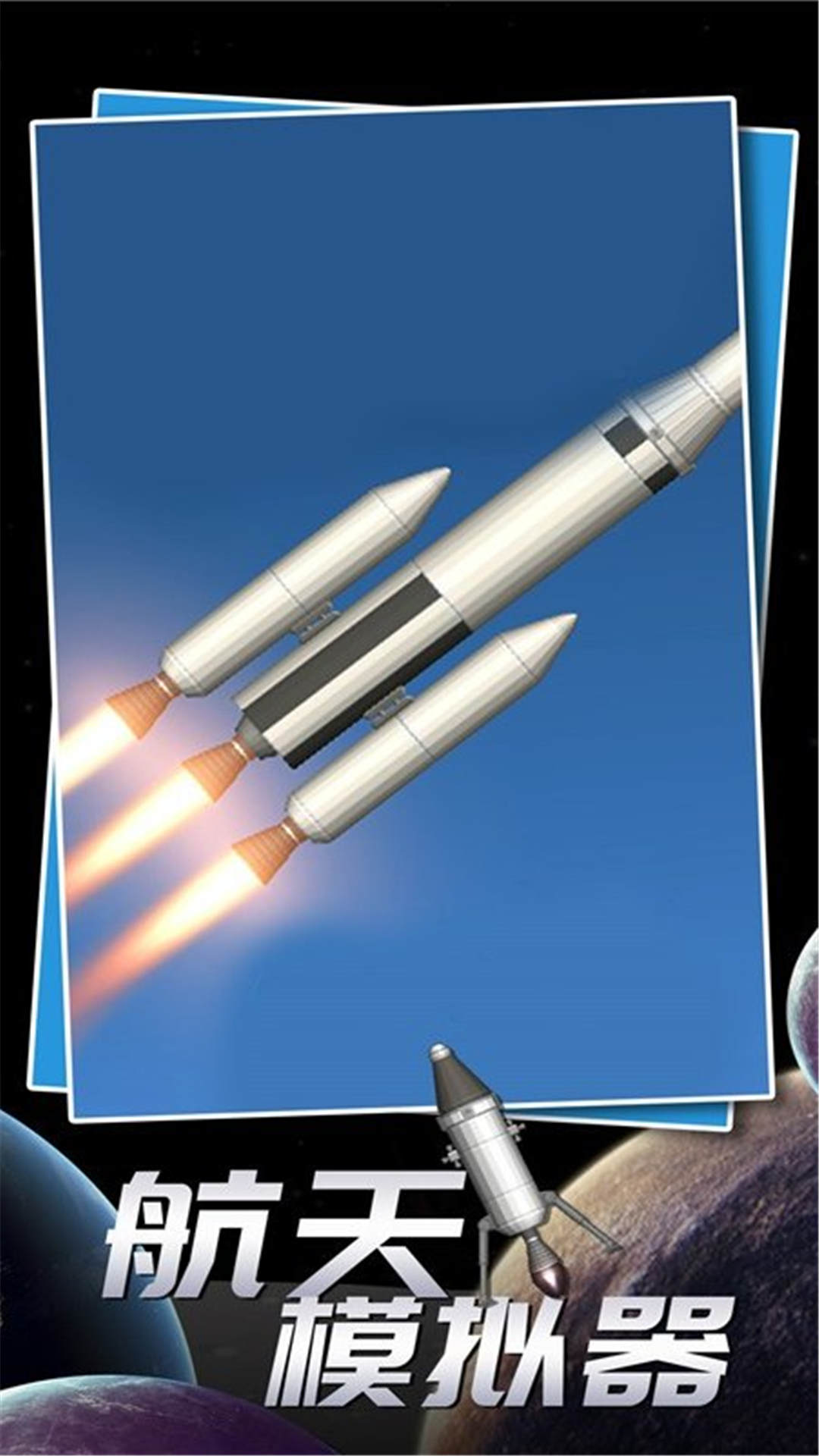 航天飞行模拟器手游下载 v1.0.0 安卓版
