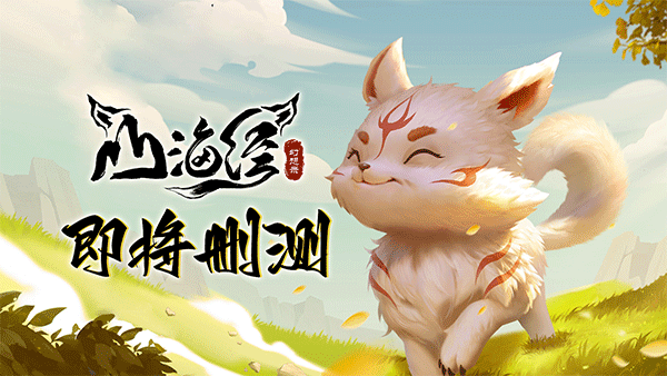 山海经幻想录手游下载 v1.0.4 安卓版