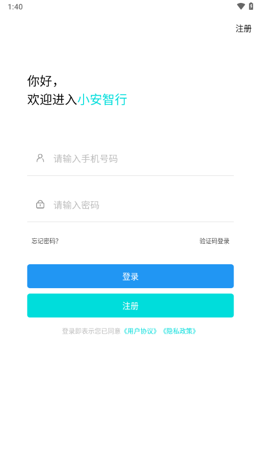 小安智行下载app v1.1.12 最新版