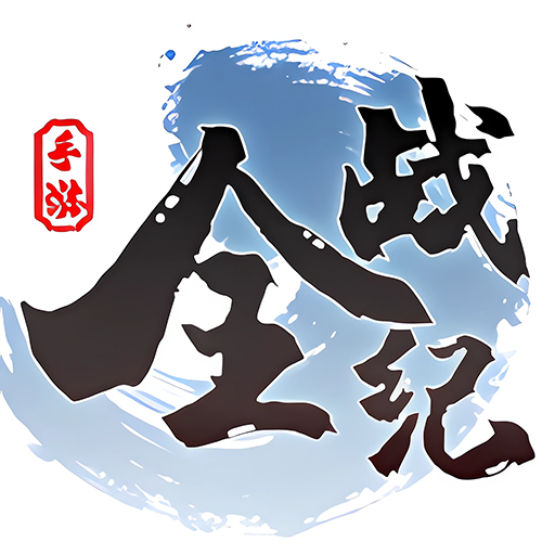 全战纪手游官方下载 v2.1.0.18.409 最新版