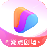 潮点剧场app v1.0.0 安卓版