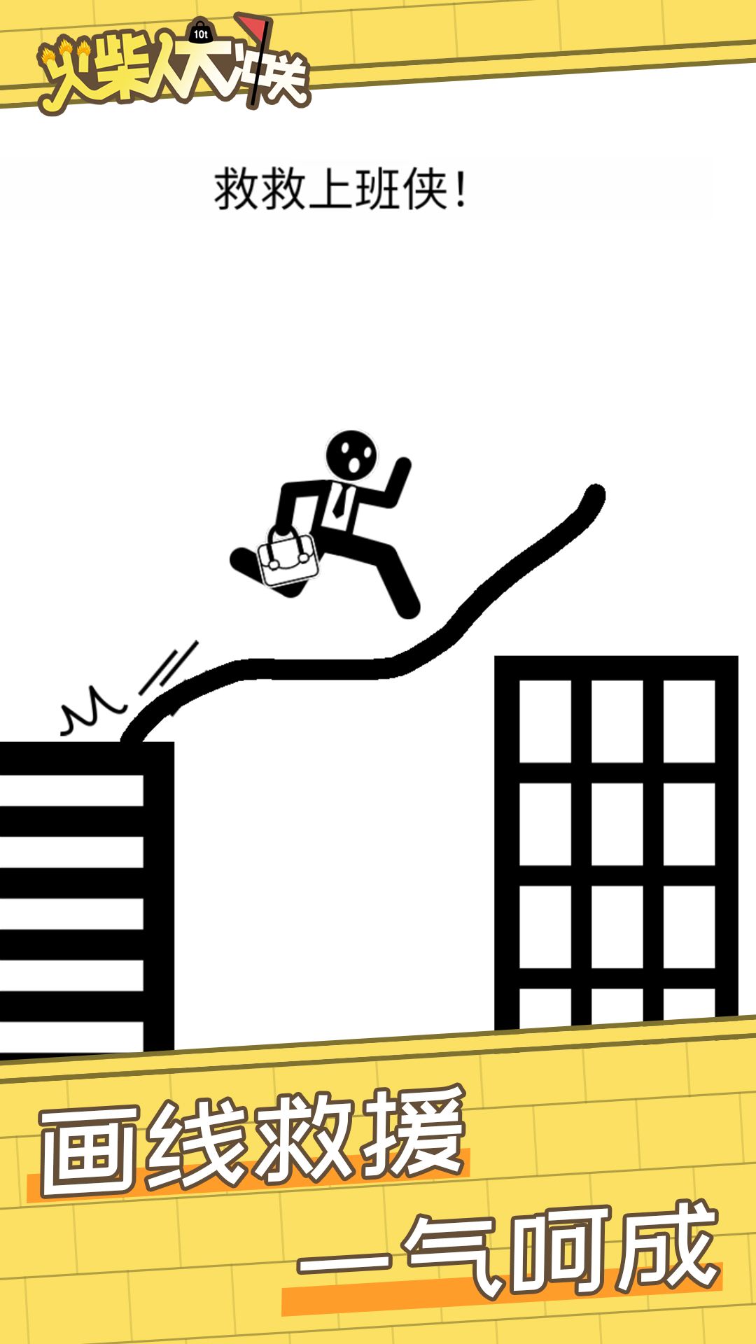 火柴人大冲关游戏 v1.0.0 安卓最新版