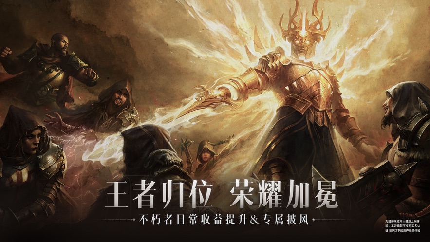 暗黑破坏神不朽网易版下载 v2.1.2 官方版