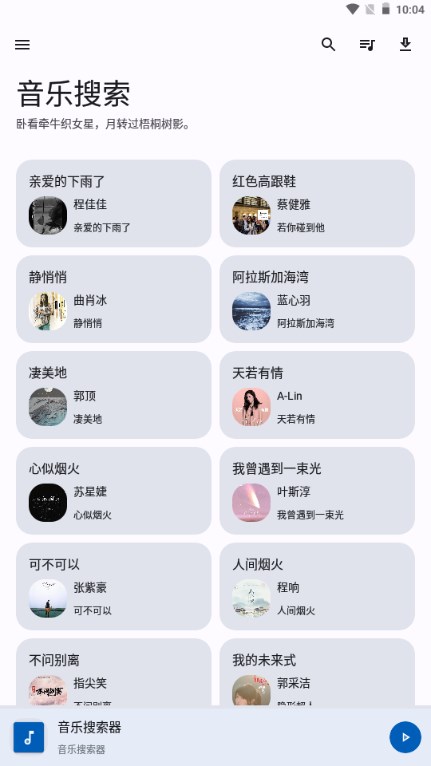 音乐搜索app v1.0.0 安卓版