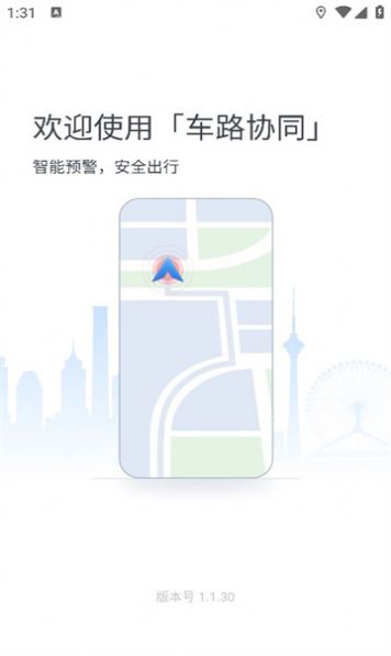 车路协同智能APP v1.1.30 安卓版