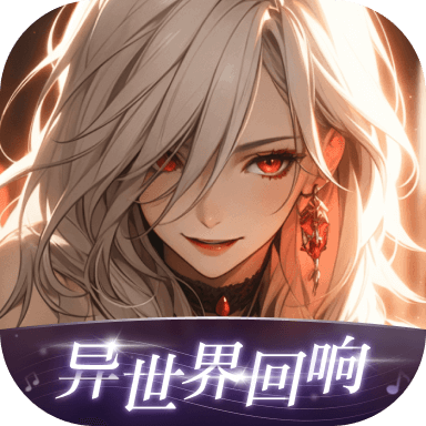 异世界回响app v1.38.0 最新版