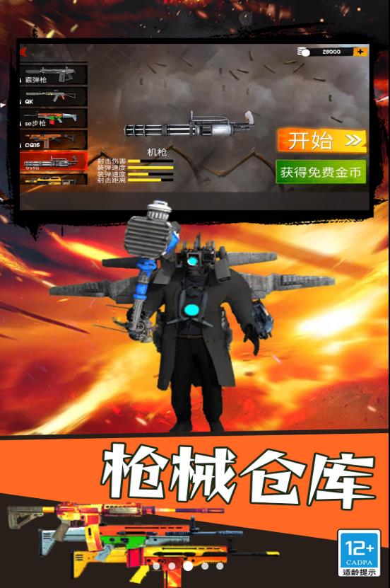 马桶人狩猎游戏 v2.10000.1212.3 安卓版