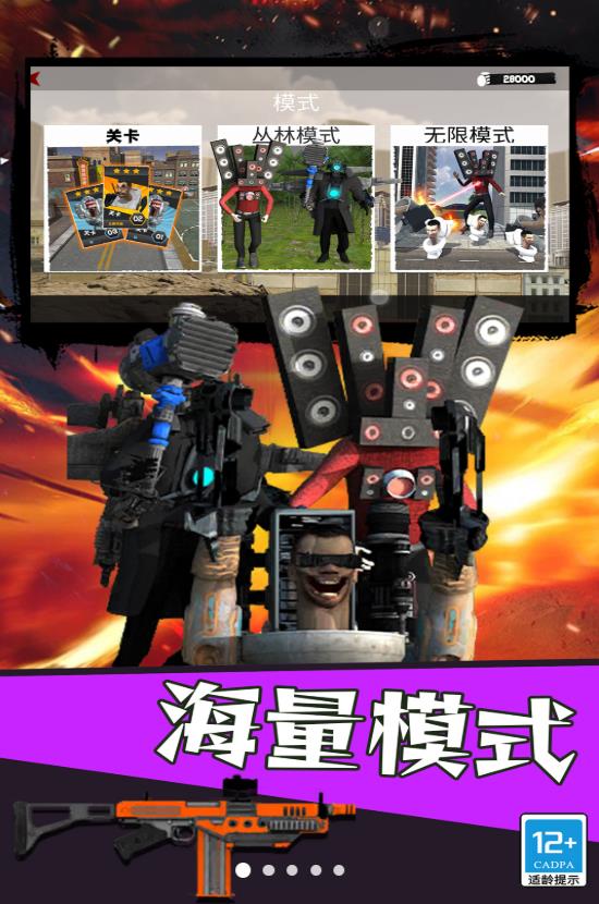 马桶人狩猎游戏 v2.10000.1212.3 安卓版