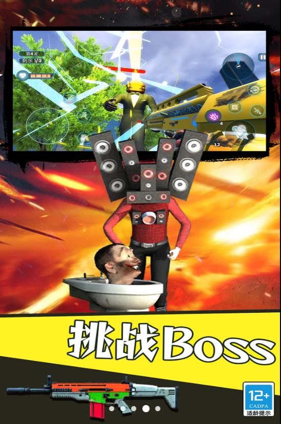 马桶人狩猎游戏 v2.10000.1212.3 安卓版