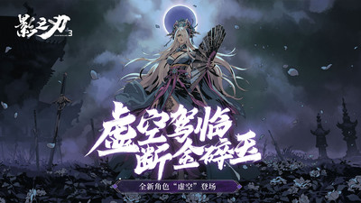 影之刃3小米服下载 v1.2002.72 安卓版