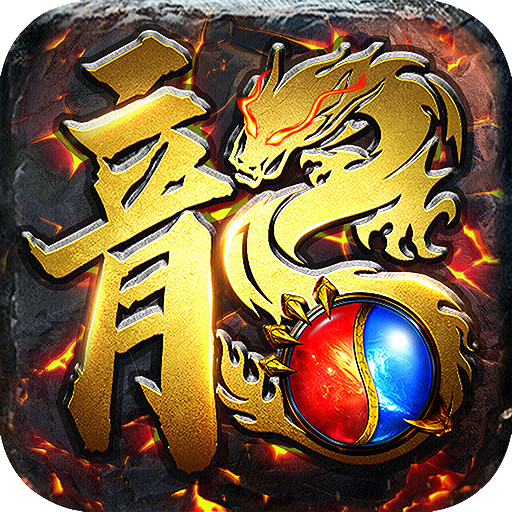 古云传奇高爆版官方下载 v1.10.3 最新版