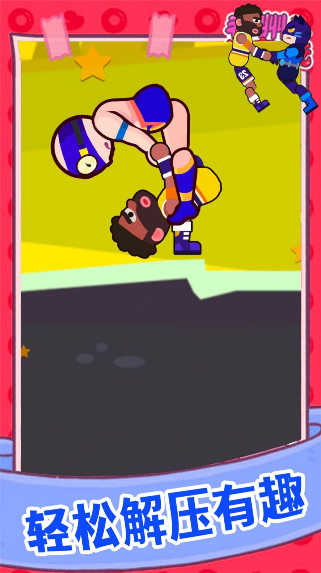 欢乐派对大乱斗游戏 v1.0.3 安卓版