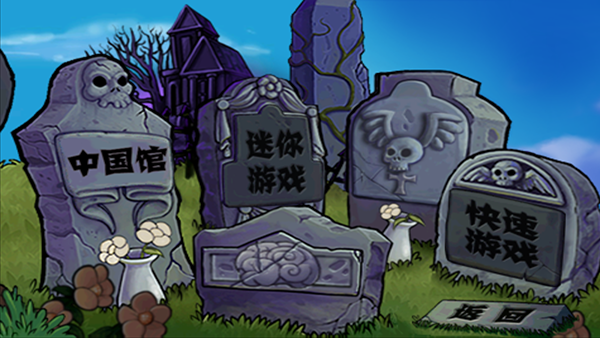 植物大战僵尸中国馆 v0.1 安卓版