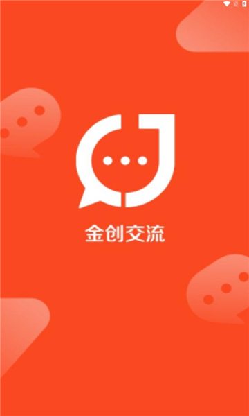 金创交流app v1.0.1 安卓版