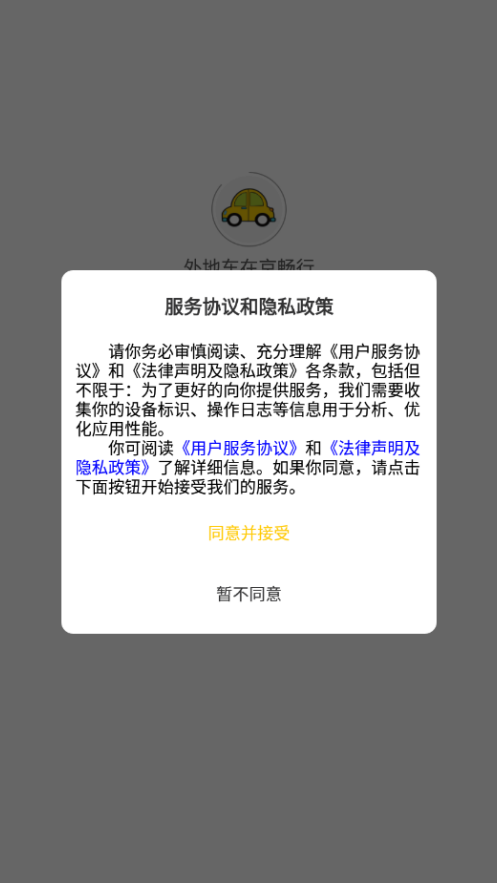外地车在京畅行app v1.1.7 最新版