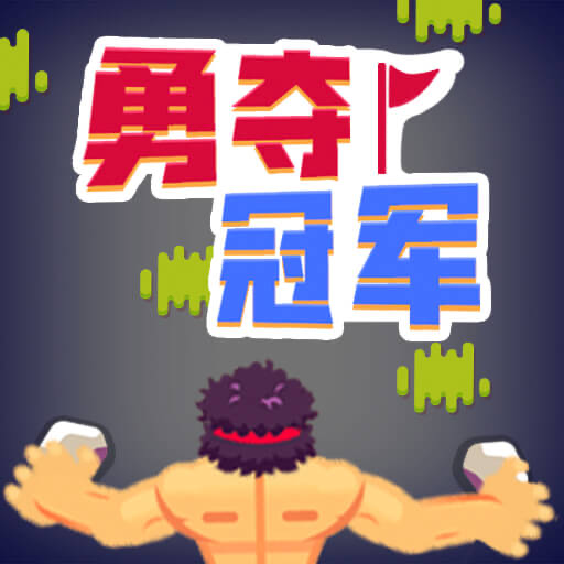 勇夺冠军游戏下载 v1.0.0.3 安卓版