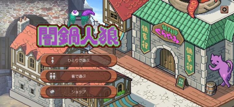 暗锅狼人游戏(herowolf) v0.0.2 安卓版