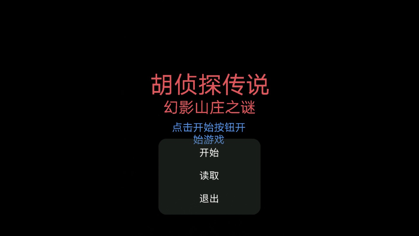 胡侦探传说幻影山庄之谜游戏 v22.12.301836 安卓版