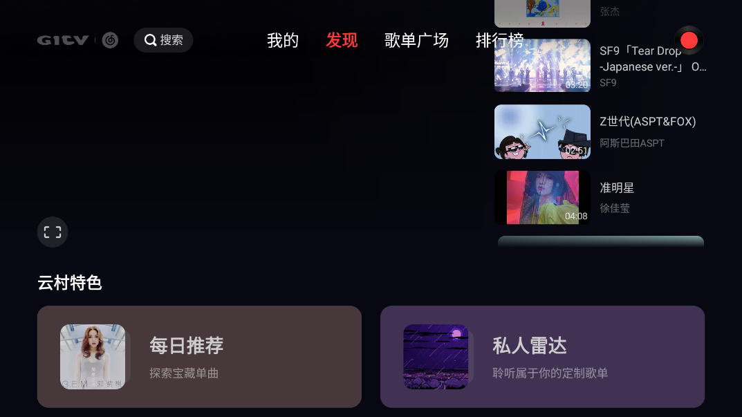 网易云音乐tv版 v1.0.2 安卓版