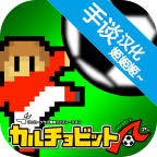 欢乐足球A汉化版下载 v1.4.15 安卓版 欢乐足球A汉化版下载 v1.4.15 安卓版