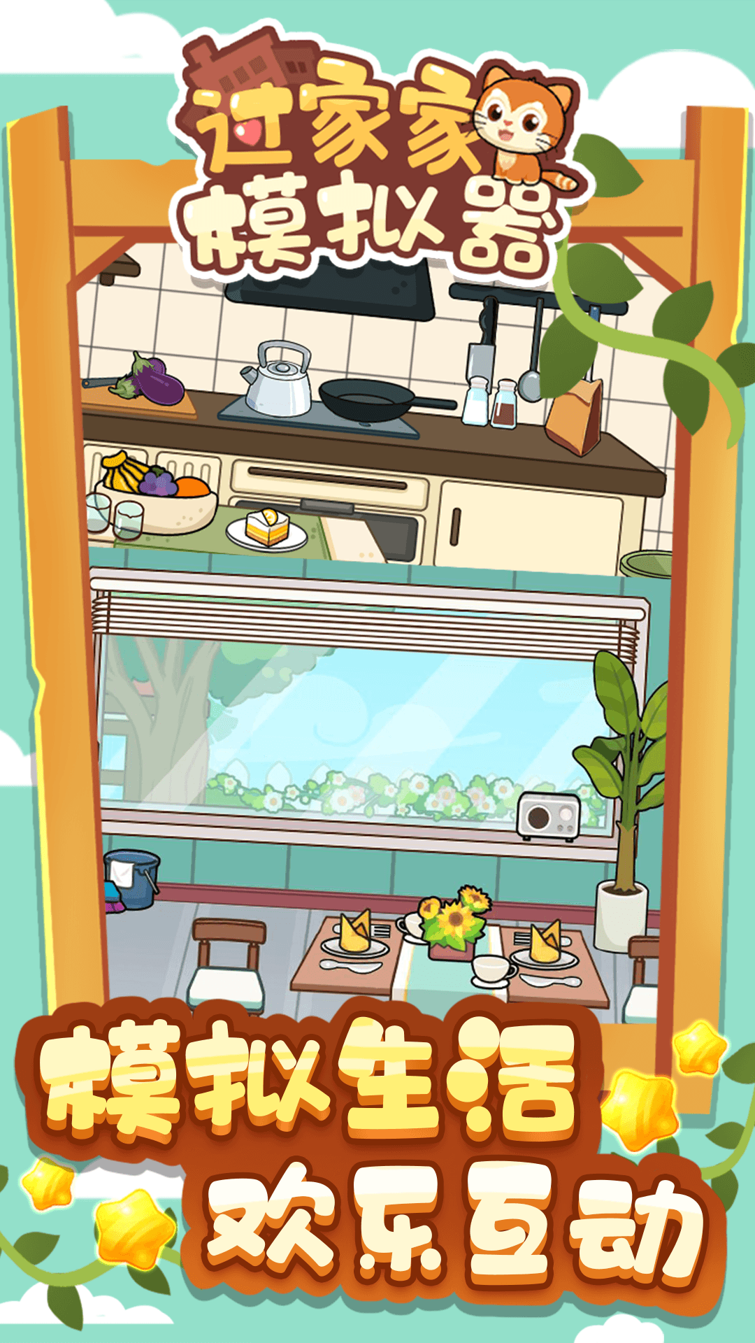 过家家模拟器手游下载 v1.0.0 安卓版