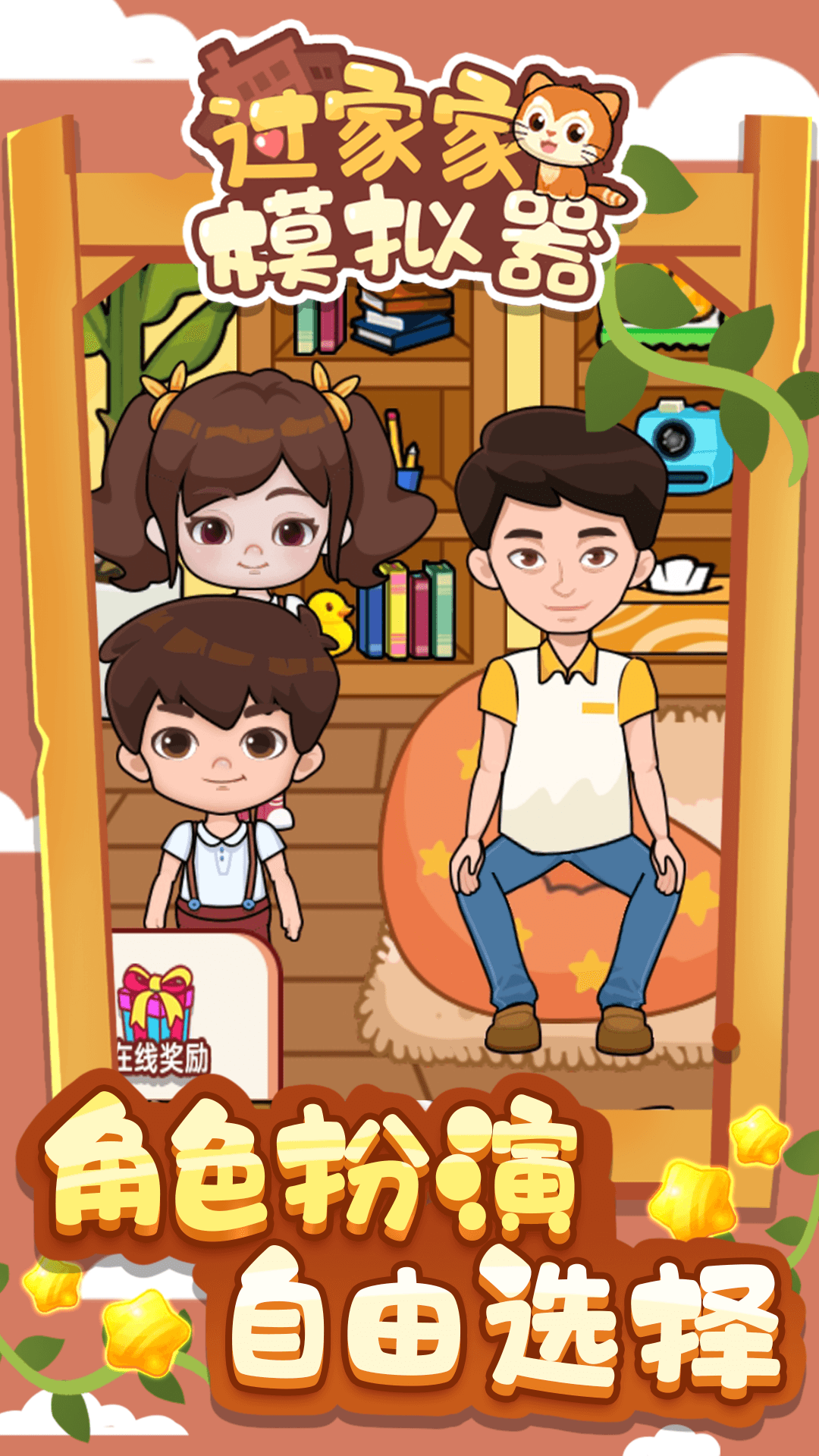 过家家模拟器手游下载 v1.0.0 安卓版