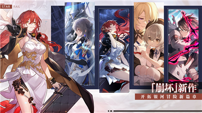 崩坏：星穹铁道 v0.90.0 安卓版