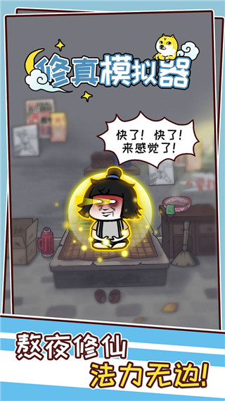 修真模拟器 v1.0.7 安卓版